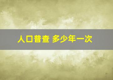 人口普查 多少年一次